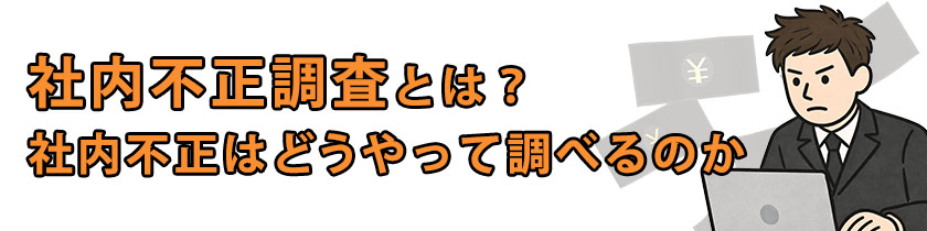 社内不正調査とは？社内不正はどうやって調べるのか