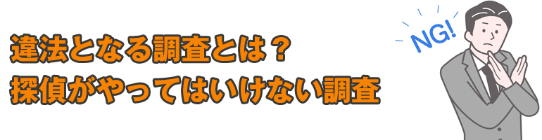 違法となる調査とは？探偵がやってはいけない調査。